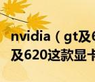 nvidia（gt及620及nVIDIA及GeForce及GT及620这款显卡怎么样）