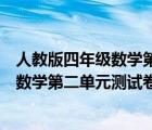 人教版四年级数学第二单元测试卷答案上册（人教版四年级数学第二单元测试卷）