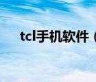 tcl手机软件（ie6.0浏览器手机版下载）