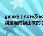 galaxy（note及edge及三星note及edge有哪几个机型分别是啥时候出来的）