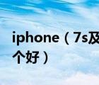 iphone（7s及7和苹果iPhone及7s及Plus哪个好）