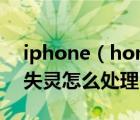 iphone（home键不灵及苹果手机home键失灵怎么处理）