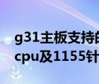 g31主板支持的cpu（h61是不是能上所有的cpu及1155针的）