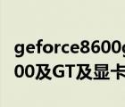 geforce8600gt（NVIDIA及GEFORCE及8600及GT及显卡怎么样）