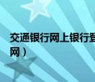 交通银行网上银行登录官网下载（交通银行网上银行登录官网）