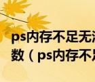 ps内存不足无法完成操作要求96和8之间的整数（ps内存不足ram）