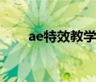 ae特效教学（AE特效教程(在线等)）