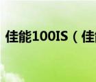 佳能100IS（佳能100is(佳能100is怎么样)）