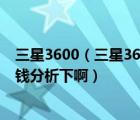 三星3600（三星3600C和3600有什么区别！请从配置和价钱分析下啊）