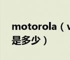 motorola（v3及摩托罗拉V3手机默认密码是多少）