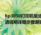 hp3050打印机驱动（HP及LaserJet及3050驱动下载及急请说明详细步骤谢谢）