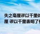 失之毫厘谬以千里体现的哲学原理（用哲学原理分析差之毫厘 谬以千里表明了什么问题）