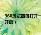 360浏览器每打开一个网页就重新开启窗口（爱碧页面重新开启）