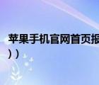 苹果手机官网首页报价表（苹果手机官网报价(苹果官网报价)）