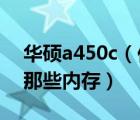 华硕a450c（你好及华硕笔记本A450C能换那些内存）