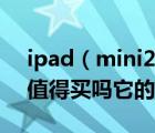 ipad（mini2评测及iPad及mini及2怎么样值得买吗它的性能怎么样）