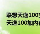 联想天逸100支持8g吗（联想天逸100(联想天逸100加内存条)）