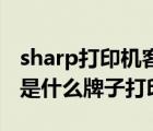 sharp打印机客服电话（sharp打印机(sharp是什么牌子打印机)）