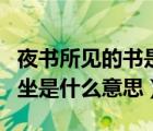 夜书所见的书是什么意思（停车坐爱枫林晚的坐是什么意思）