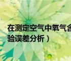 在测定空气中氧气含量的实验中（测定空气中氧气含量的实验误差分析）