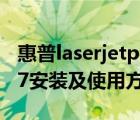 惠普laserjetp1007（HP及LaserJet及P1007安装及使用方法）