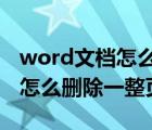 word文档怎么删除一整页封面?（word文档怎么删除一整页）