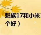 魅族17和小米11哪个好（小米11和魅族17哪个好）