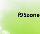 f95zone网站（F95Zone,f95）