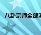 八卦宗师全部演员（八卦宗师高清完整版）