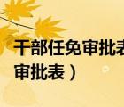 干部任免审批表家庭主要成员填写（干部任免审批表）