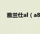 雅兰仕al（a8(雅兰仕al及a8使用TF卡)）