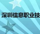 深圳信息职业技术学院（深圳信息职业技术）