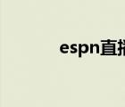 espn直播怎么看（espn直播）