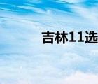 吉林11选五官网（吉林11选五）