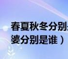 春夏秋冬分别是哪几个月（长弓 威有几个老婆分别是谁）