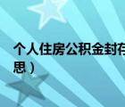 个人住房公积金封存是什么意思（住房公积金封存是什么意思）