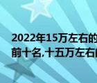 2022年15万左右的车排行榜前十名（15万左右的车排行榜前十名,十五万左右的车）