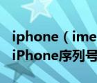 iphone（imei查询官网及如何通过imei查询iPhone序列号）