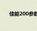 佳能200参数（佳能200(佳能200d)）