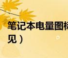 笔记本电量图标不见（笔记本电量显示图标不见）