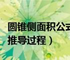 圆锥侧面积公式推导图（圆锥侧面积计算公式推导过程）