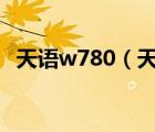 天语w780（天语w806论坛(天语W806)）