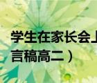 学生在家长会上的发言稿高二（家长会学生发言稿高二）