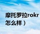 摩托罗拉rokr（e8及MOTO及ROKR及E8及怎么样）