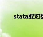 stata取对数的指令（stata取对数）