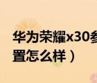 华为荣耀x30参数配置详情（荣耀X30参数配置怎么样）