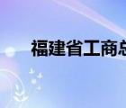 福建省工商总局（福建省工商局官网）