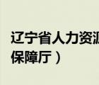 辽宁省人力资源保障厅地址（辽宁省人力资源保障厅）