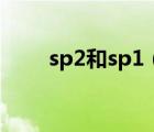 sp2和sp1（sp1和sp3有什么区别）