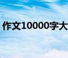 作文10000字大全写事（作文10000字大全）